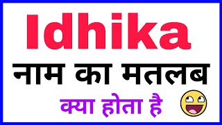 idhika ka matlab kya hota hai / idhika name ka arth / idhika naam ka arth / idhika naam ka rashi