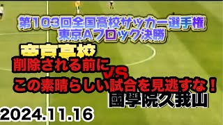 第103回全国高校サッカー選手権大会東京Aブロック決勝！レベルの高い試合を見逃すな帝京高校VS國學院久我山