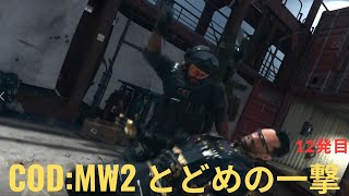 【CoD:MW2】とどめの一撃　12発目