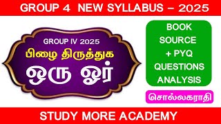 Group 4 2025📚 ஒரு - ஓர் பிழை திருத்துக 📚TNPSC NEW SYLLABUS 📚 TNPSC GROUP 4,2,2A🎯 சொல்லகராதி 🎏 oru or