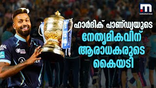 ഐപിഎൽ;  ഹാർദിക് പാണ്ഡ്യയുടെ നേതൃ മികവിന് ക്രിക്കറ്റ് ആരാധകരുടെ കൈയടി | Mathrubhumi News