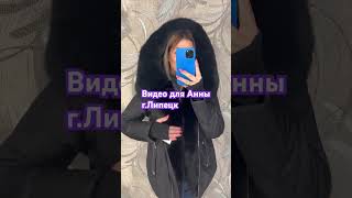 Видео для Анны #липецк #доставка #почта #сдек #верхняяодежда #парка #пуховик #зима #стиль #мода #вау