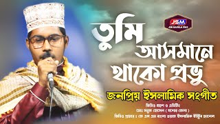 Tumi Asmane Thako Provu | তুমি আসমানে থাকো প্রভু | জনপ্রিয় বাংলা নাশিদ | হাফেজ  আবু-জাহিদ হাসান যশোর