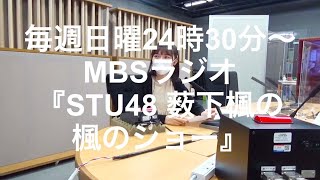 STU48 薮下 楓の楓のショー 8月2日放送スタート