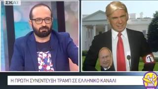 Οτινάναι: Συνέντευξη Donald Trump