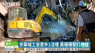 京華城8樓施工坍塌 1工人遭活埋命危 | 華視新聞 20200621