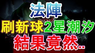 [DOTA2刀塔自走棋]6法 刷新球2星潮汐