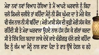 ਮਾਸੀ ਦੀ ਕੁੜੀ ਨਾਲ ਮੇਰਾ ਘਰਵਾਲਾ ਪਾਰਲਰ ਵਿਚ ਬੈਠਾ ਰਹਿੰਦਾ ਸੀ ਜਦੋਂ ਮੈਂ ਜਾ ਕੇ ਦੇਖਿਆ ਤਾ