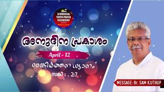 അനുദിന പ്രകാശം ഏപ്രിൽ -12, Br. SAM K. UTHUP