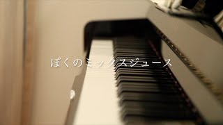 ぼくのミックスジュース（五味 太郎　作詞・渋谷 毅　作曲・林 アキラ　編曲）ピアノ弾き語りperformed by MIYA U