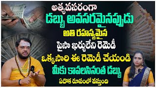 అత్యవసరంగా డబ్బు అవసరమైనప్పుడు ఈ రెమెడీ ఒక్కసారి చేయండి..! Secret Money Remedy | Subhash Sharma