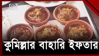 কুমিল্লার বাহারি ইফতার | Iftar | Ekattor TV