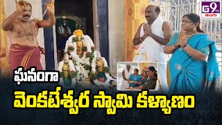 ఘనంగా వెంకటేశ్వర స్వామి కళ్యాణం || #VENKATESHWARAKALYANAM ||  GS9TV TELUGU