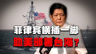 菲律宾坚信能“打败中国”，主动助美国部署台海，迈出危险一步！