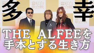 ALFEEは人生のお手本‼️圧倒的に幸せに、心が豊かになる