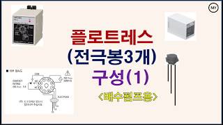 [032][배수]플로트레스(전극봉3개)구성(1)