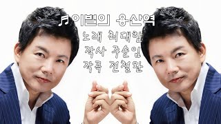 가수 최대한 ♬이별의 용산역(가사 자막)▶작사 주순임 작곡 전철완 /홍보용/