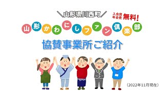 山形かわにしファン俱楽部　協賛事業所情報　総まとめ（R4.11)