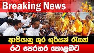 Breaking News  ආසියානු ශූර - ශූරියන් රැගත් රථ පෙරහර කොළඹට