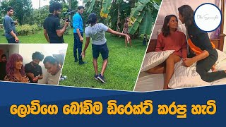 Lochi Bodima Vlog | ලොචිගේ බෝඩිම | Director''s Vlog