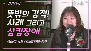 [GBC 건강상담] 뜻밖의 강적! 사래 그리고 삼킴장애 - 석소정 박사(널스프랙티셔너)