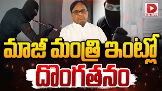 Live : మాజీ మంత్రి పొన్నాల ఇంట్లో దొంగతనం.. | Theft at former minister Ponnala Residence | Dial News