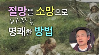 절망을 소망으로 바꾸는 명쾌한 방법