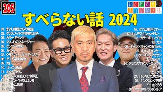 【広告なし】人志松本のすべらない話 人気芸人フリートーク 面白い話 まとめ #205 【作業用・睡眠用・聞き流し】