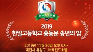 2019 한일고등학교 총동문 송년의 밤