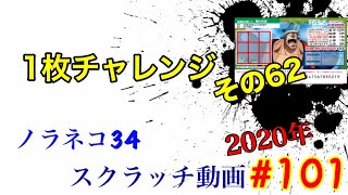 ［スクラッチ］2020年#101 1枚チャレンジ⁉️その62⁉️