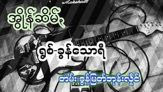 အွိုန်ဆိမ်ꩻ ရွစ် - ခွန်သော်ရီ [Khun Thorry]တဲမ်း- ခွန်မြတ်ဘုန်းလှိုင် [Khun Myat Bone Hling]