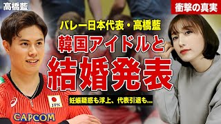 【バレー】男子バレー日本代表の高橋藍が結婚を発表…結婚相手の正体とは…妊娠疑惑、代表引退の噂に一同驚愕……！