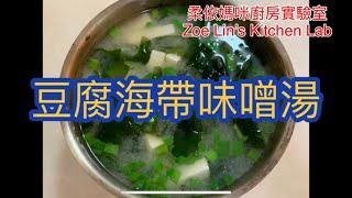 豆腐海帶味噌湯