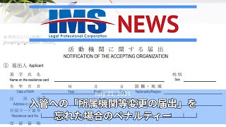 【IMS News】入管への「所属機関等変更の届出」を忘れた場合のペナルティー | 行政書士法人IMS