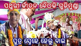 #bmgaontv ପୁତ୍ର ସ୍ନେହେ ହେଲୁ ବାଇ ଗୋ ଯଶୋଦାଇ Putra snahe helu bae go jasodei @bmgaontv @bm1vlog