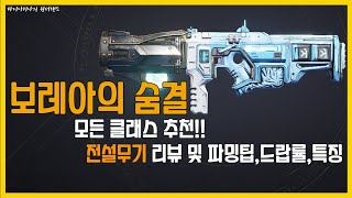 [타이니티나의 원더랜드] - 보레아의 숨결 전설무기 리뷰 및 파밍팁,드랍률,특징  (모든클래스 추천! 꼭 장만하세요~)