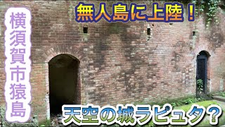 天空のラピュタみたいな無人島猿島上陸