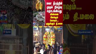 மகா தீபத்தின் முதல் நிகழ்வு தொடங்கியது... விண்ணை பிளக்கும் கோஷம்...குலுங்கும் தி.மலை