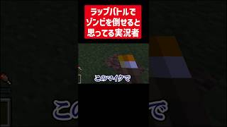 ゾンビにラップバトルを仕掛ける実況者 #実況コント #ラップバトル #mcバトル  #ゲーム実況 #コント #minecraft #マイクラ #マイクラ実況 #マインクラフト #shorts