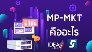 24 วิธีใช้งานและฟังก์ชั่นใน streaming แบบสั้นๆ : MP-MKT คืออะไร