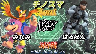 チノスマ1on1#65〔3回戦〕みなみ（バンジョー\u0026カズーイ）vs はるぽん（スネーク）【スマブラSP】