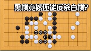 围棋： 围棋实战手筋（80）