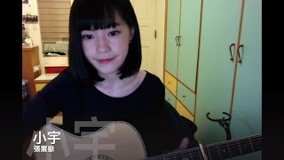 張震嶽 A-Yue - 小宇 (cover by Mei Ling)