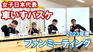 ＜女子選手編＞2023年度ファンミーティング