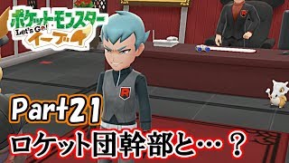 【実況】ロケット団の幹部とボス【ポケットモンスターLet’s GO! イーブイ】Part21