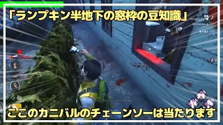 【DBD】『ランプキン・レーン（白地下）』の豆知識を紹介します【らすたまお切り抜き】