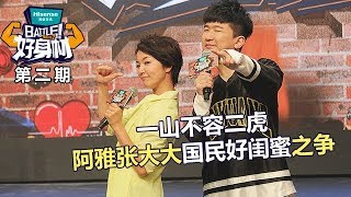 【Battle!好身材】第2期：一山不容二虎，阿雅张大大国民好闺蜜之争愈演愈烈 20170819