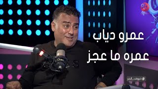 #حروف_الجر | تامر حبيب: اللي يعجز في الفن مات.. وعمرو دياب عمره ما عجز