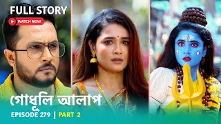 Episode 279 | Part 2 | দেখুন #গোধূলিআলাপ । সোম - শুক্র 10:30 PM