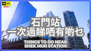 石門站 一次過睇哂有啲乜 4K | Things to do near Shek Mun Station | DJI Pocket 2 | 2023.11.06